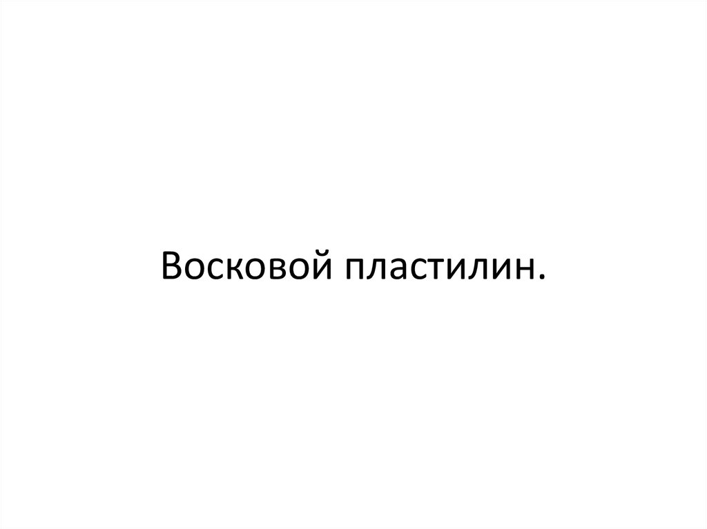 Восковой пластилин.