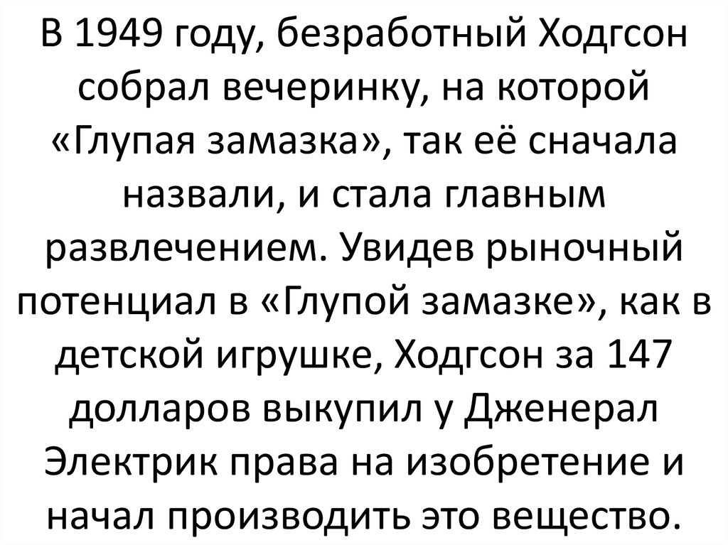В 1949 году, безработный Ходгсон собрал вечеринку, на которой «Глупая замазка», так её сначала назвали, и стала главным развлечением. Увидев р