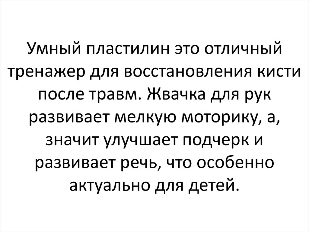 Умный пластилин это отличный тренажер для восстановления кисти после травм. Жвачка для рук развивает мелкую моторику, а, значит улучшает 