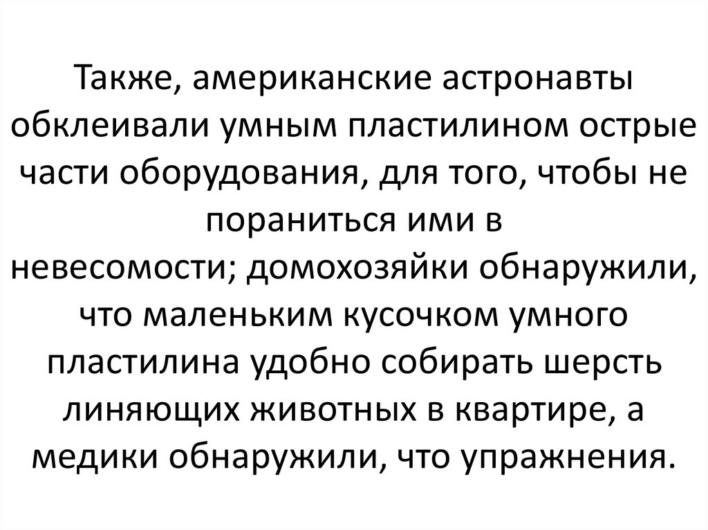Также, американские астронавты обклеивали умным пластилином острые части оборудования, для того, чтобы не пораниться ими в невесомости; 