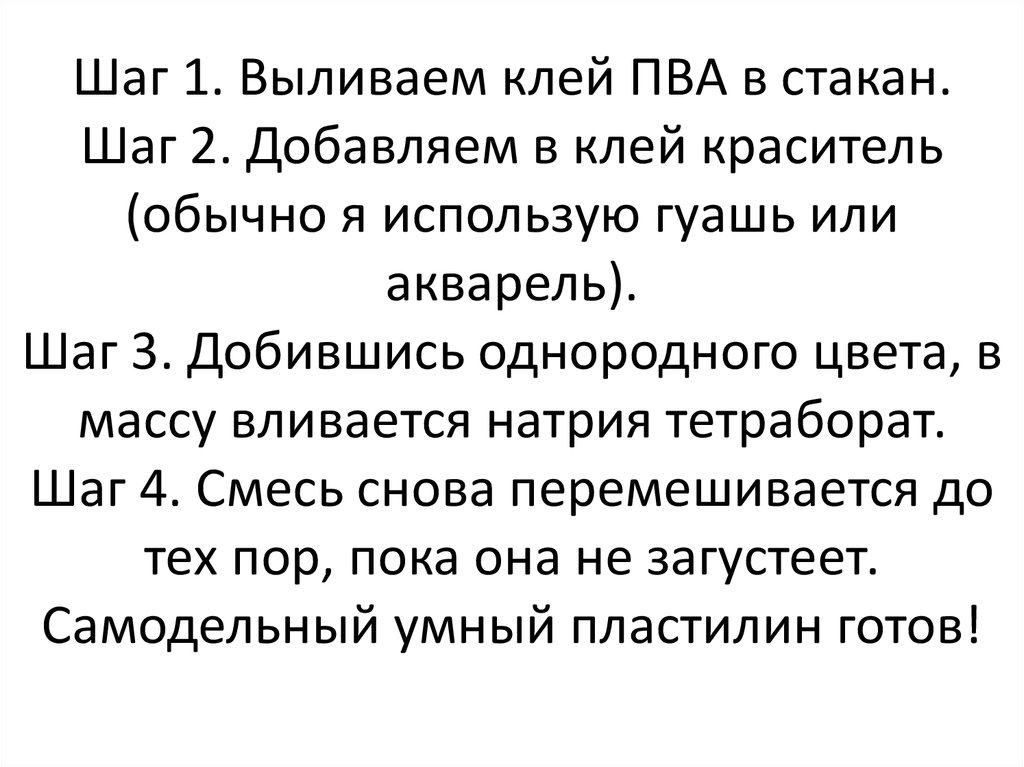Шаг 1. Выливаем клей ПВА в стакан. Шаг 2. Добавляем в клей краситель (обычно я использую гуашь или акварель). Шаг 3. Добившись однородного цвет