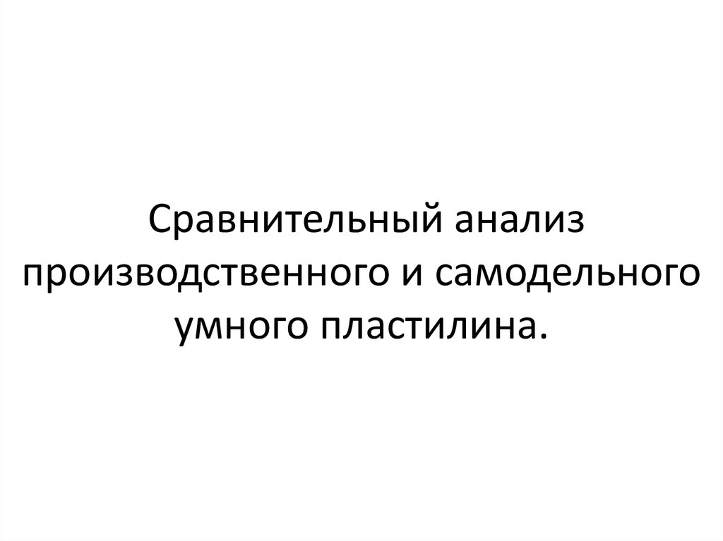  Сравнительный анализ производственного и самодельного умного пластилина.