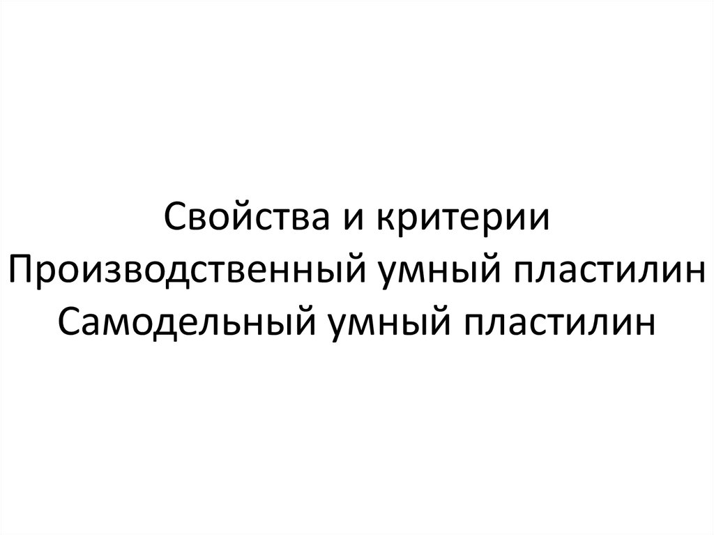 Свойства и критерии Производственный умный пластилин Самодельный умный пластилин