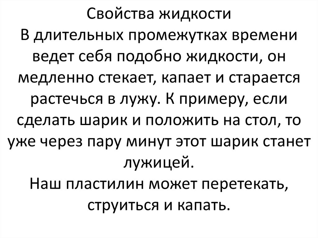 Свойства жидкости В длительных промежутках времени ведет себя подобно жидкости, он медленно стекает, капает и старается растечься в лужу. 