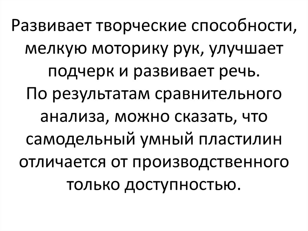 Развивает творческие способности, мелкую моторику рук, улучшает подчерк и развивает речь. По результатам сравнительного анализа, можно ск
