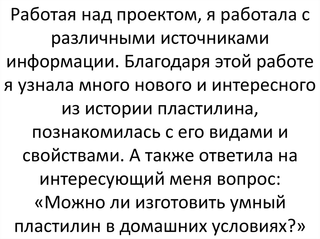 Работая над проектом, я работала с различными источниками информации. Благодаря этой работе я узнала много нового и интересного из истории