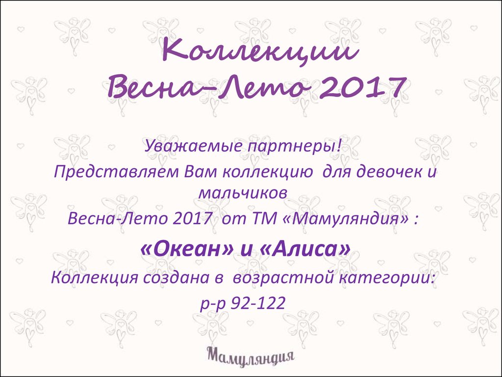 Коллекции Весна-Лето 2017