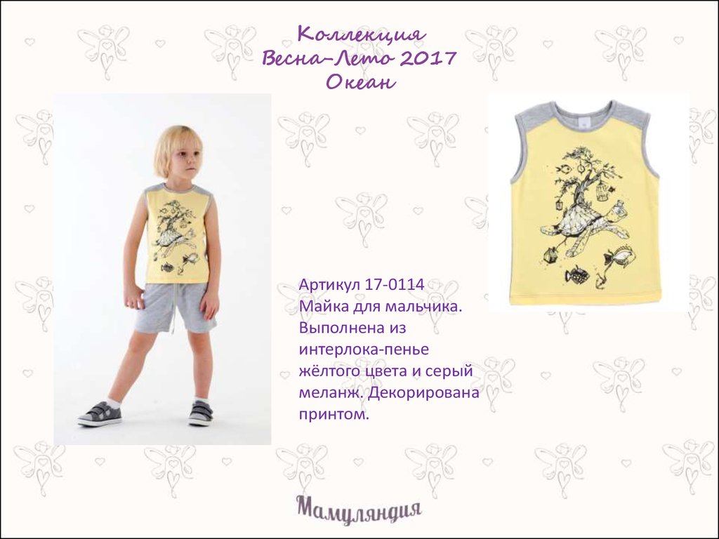 Коллекция Весна-Лето 2017 Океан