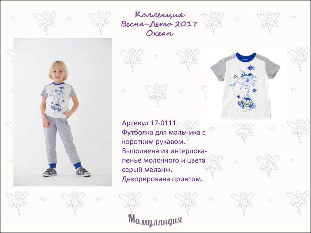 Коллекция Весна-Лето 2017 Океан