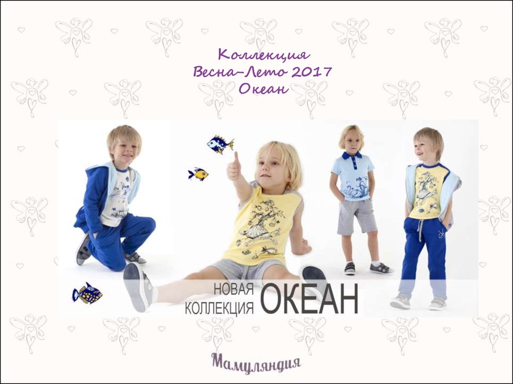 Коллекция Весна-Лето 2017 Океан