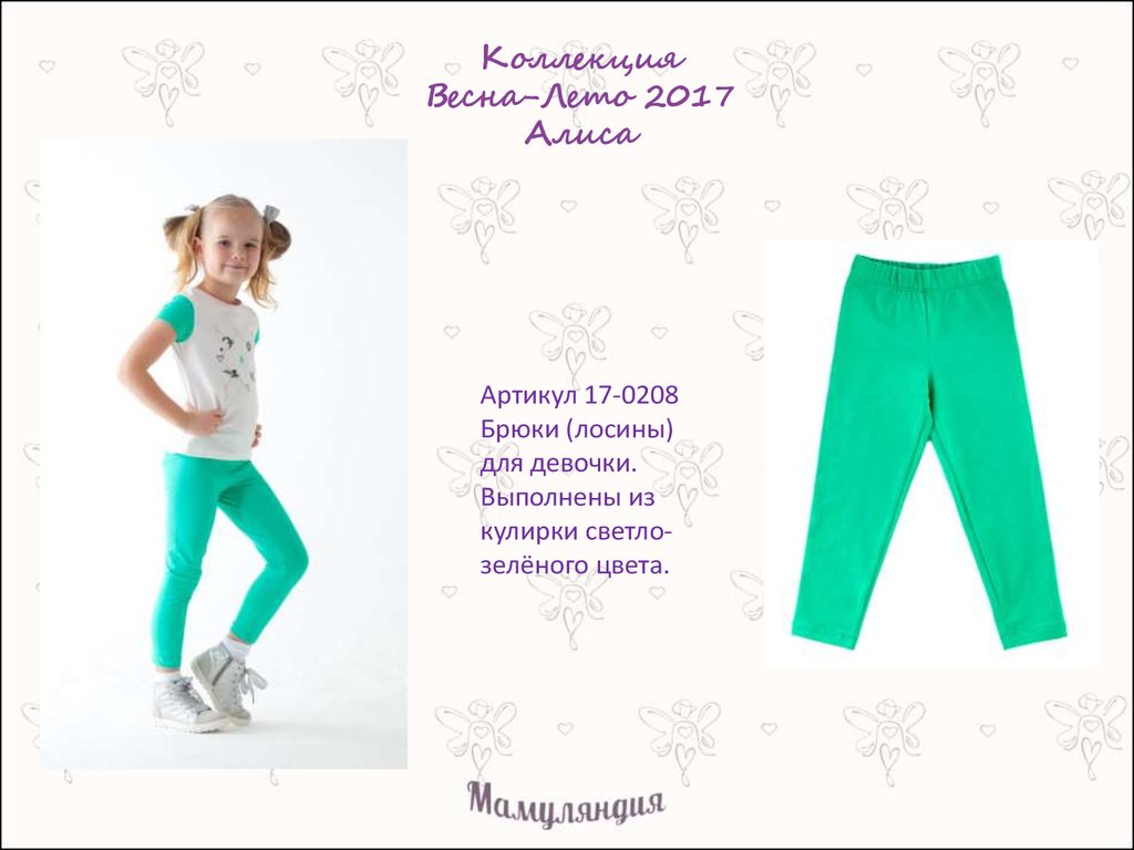 Коллекция Весна-Лето 2017 Алиса