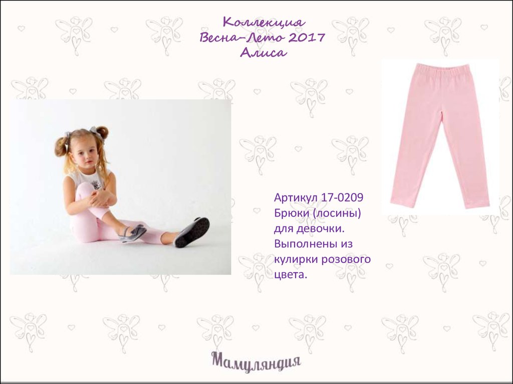 Коллекция Весна-Лето 2017 Алиса