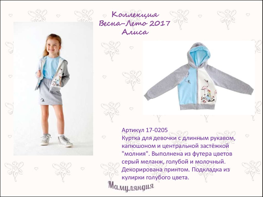 Коллекция Весна-Лето 2017 Алиса