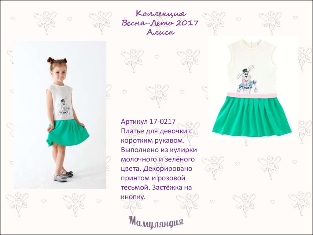 Коллекция Весна-Лето 2017 Алиса