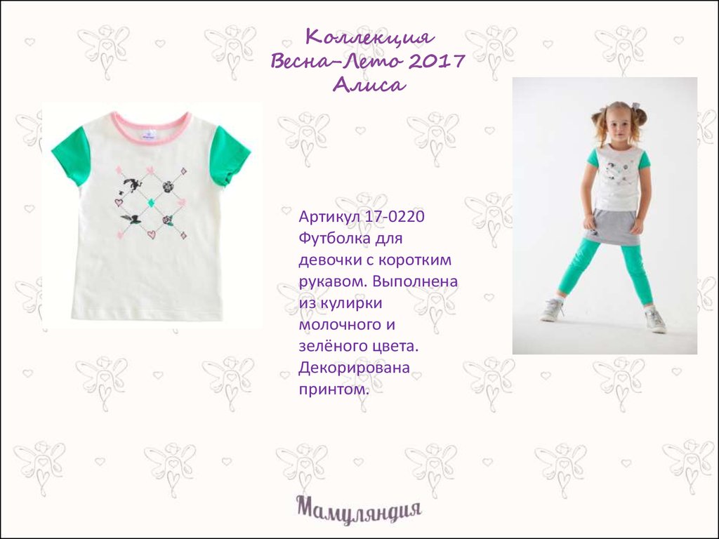 Коллекция Весна-Лето 2017 Алиса