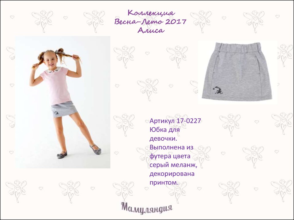 Коллекция Весна-Лето 2017 Алиса