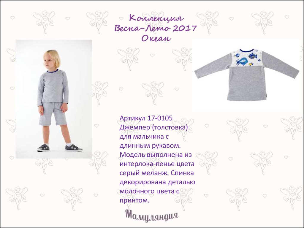 Коллекция Весна-Лето 2017 Океан