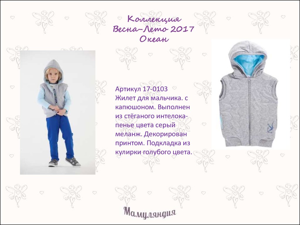 Коллекция Весна-Лето 2017 Океан