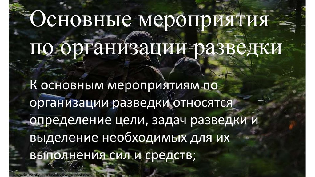 Организация разведки