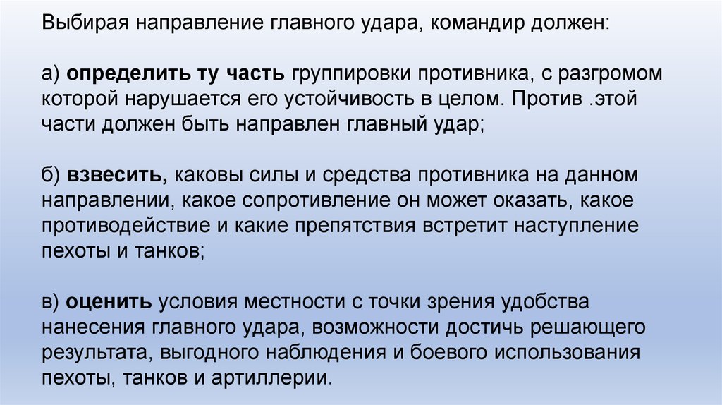 Командир должен. Каким должен быть командир. Направление главного удара. Учет направления главного удара. Выберите направление.