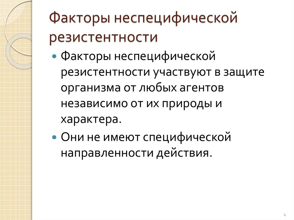 Неспецифические факторы. Неспецифические факторы резистентности схема. Механизмы неспецифической резистентности организма. Факторы защиты неспецифическая резистентность. Преимущества механизмов неспецифической резистентности.