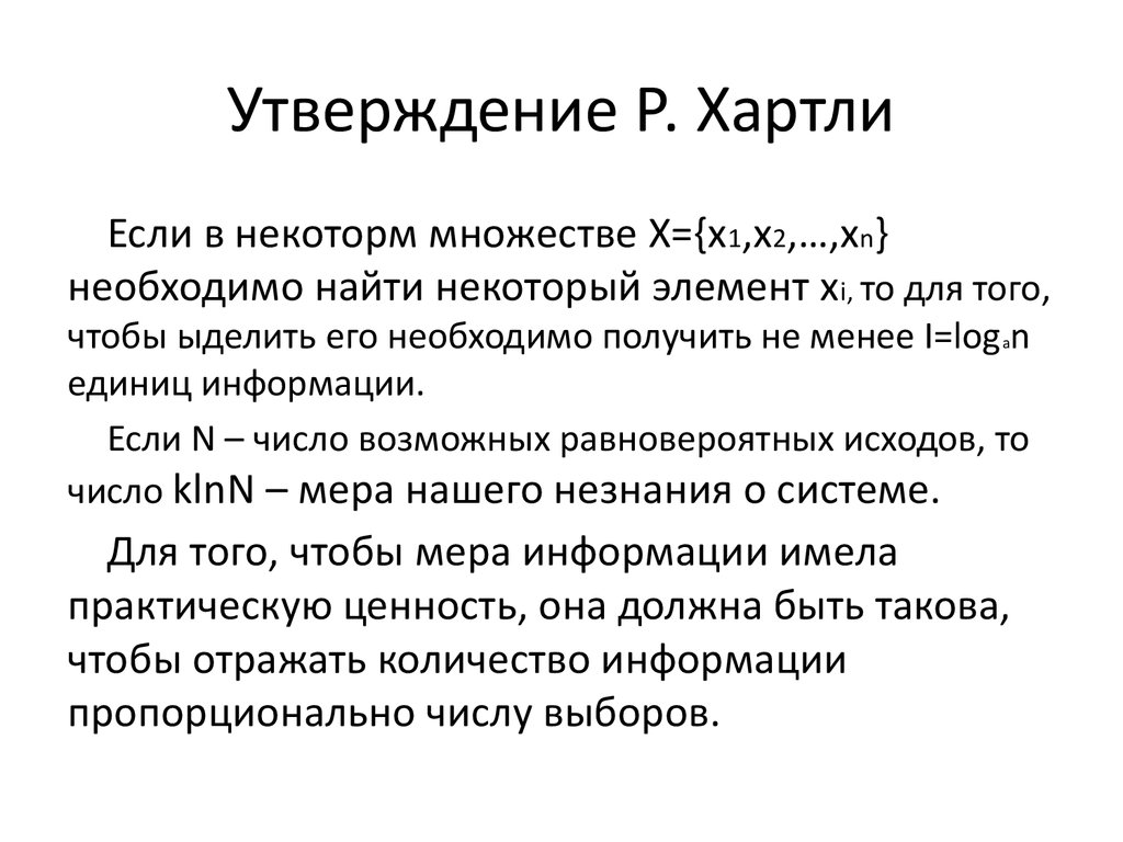 Закон тафта хартли. Мера хартли. Р хартли фото. Мера количества информации по р. хартли.