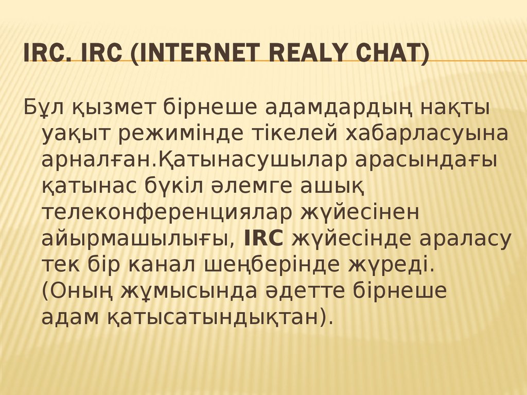 IRC. IRC (Internet Realy Chat)