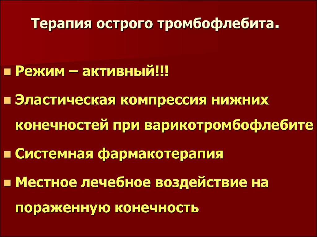 Схема лечения тромбофлебита. Тромбофлебит антибактериальная терапия. Препараты при остром тромбофлебите. Тромбофлебит антибиотики. Антибиотик от тромбофлебита.