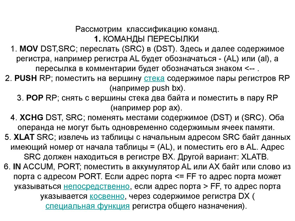 Рассмотрена классификация. Команды пересылки языка ассемблера.. Команда MOV ассемблер. Пересылка данных ассемблер. Мнемоника команд ассемблера.