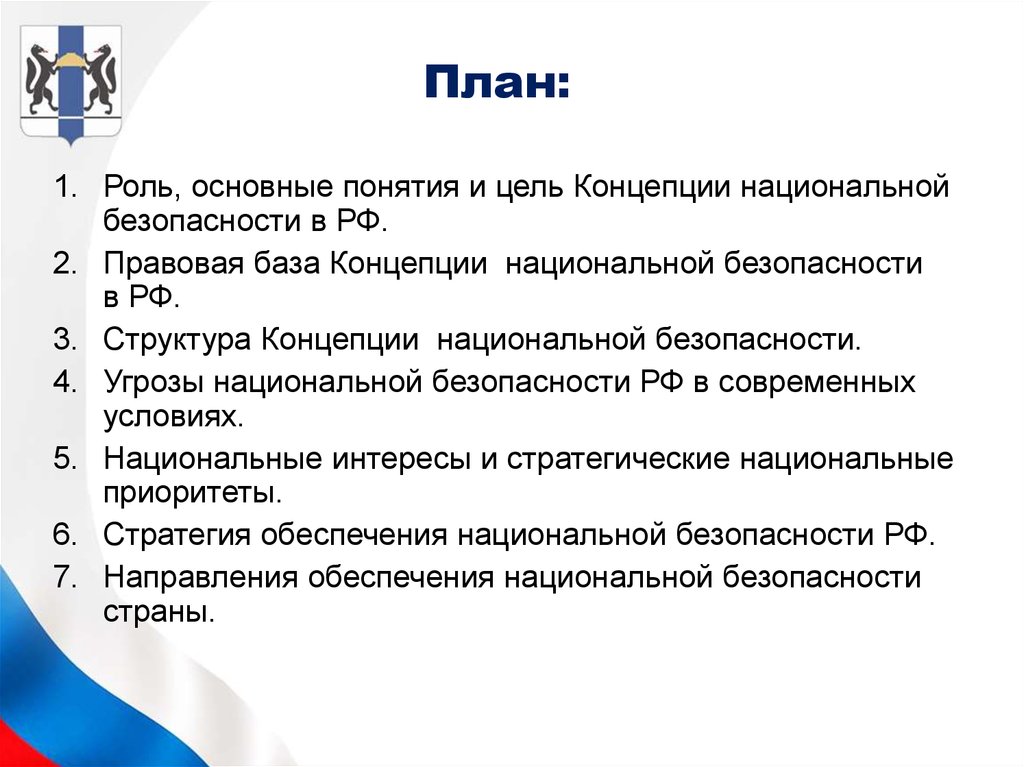 Вопросы по национальной безопасности. Концепция национальной безопасности РФ. Стратегия национальной безопасности. Стратегические национальные приоритеты России. Приоритеты национальной безопасности РФ.