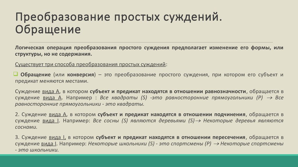 Субъект и предикат находятся в отношении