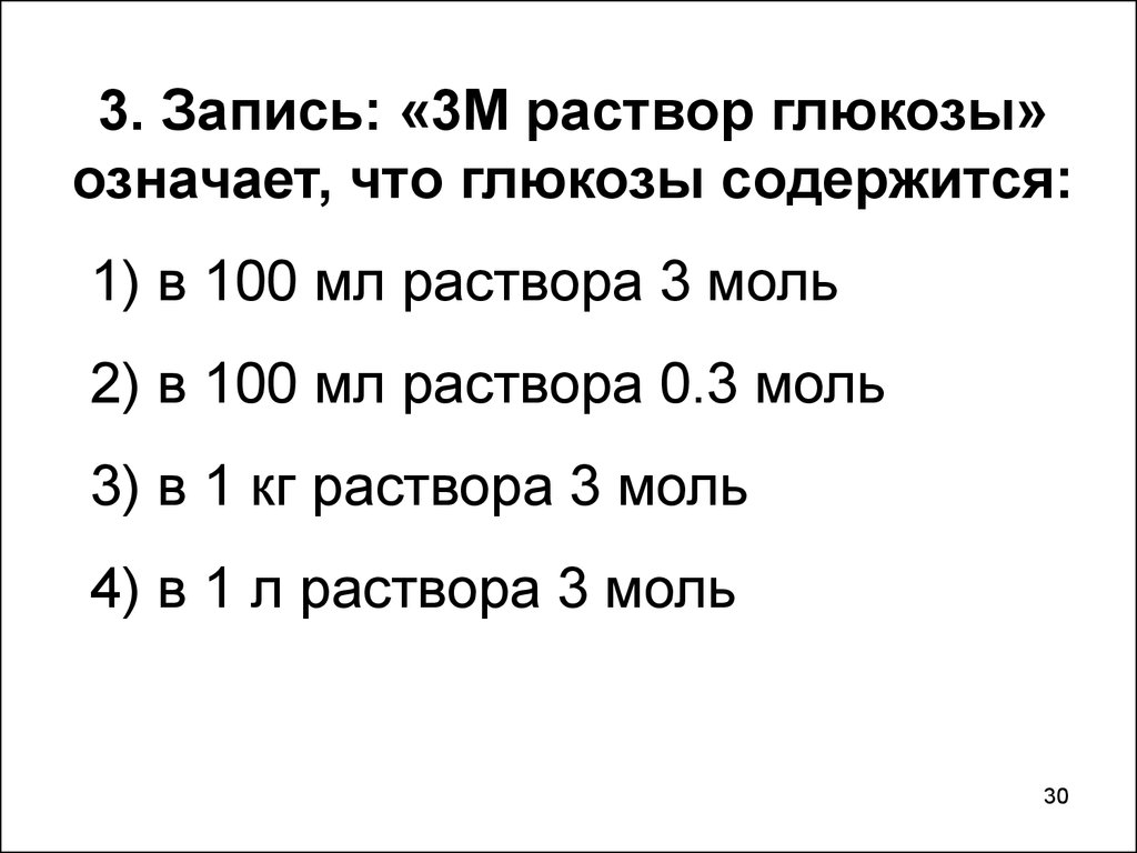 Запись третья. Запись «3м раствор Глюкозы» означает, что:. 3м раствора Глюкозы это. 3 М раствор Глюкозы означает. 3. Запись «3 м раствор Глюкозы» означает, что.