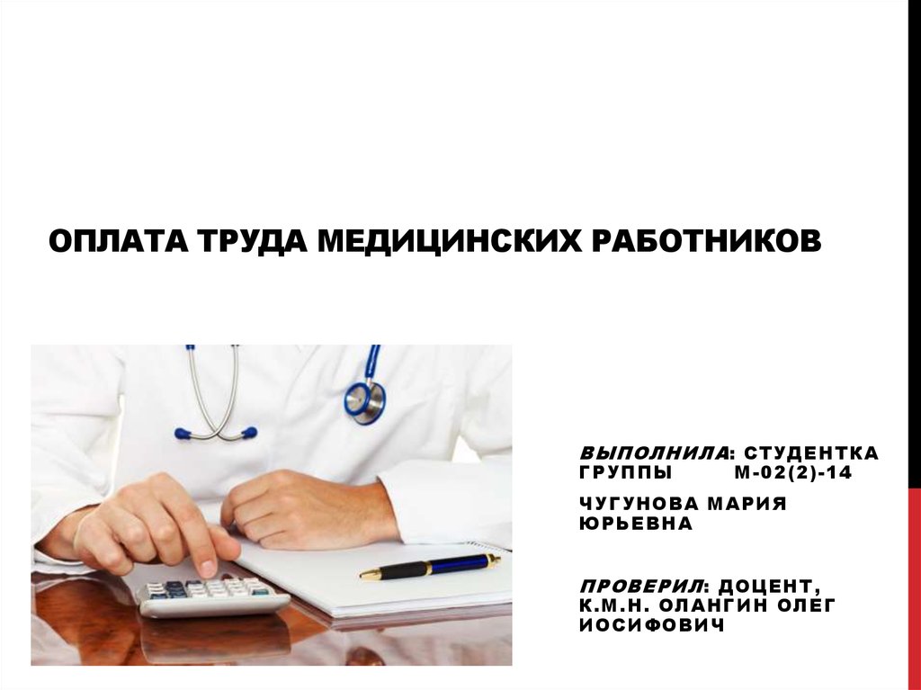 Оплата труда работникам учреждения здравоохранения. Оплата труда в здравоохранении. Оплата труда медработников. Оплата медицинским работникам. Оплата труда и компенсации медицинских работников.