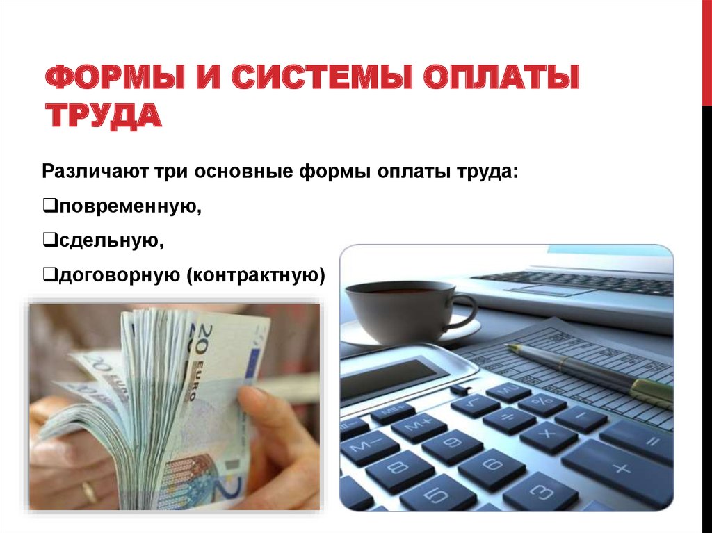 Основа оплата. Системы заработной платы контрактная. 3 Основные формы pay.