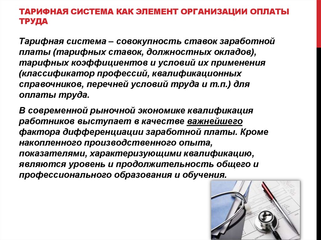 Система оплата труда работников здравоохранения