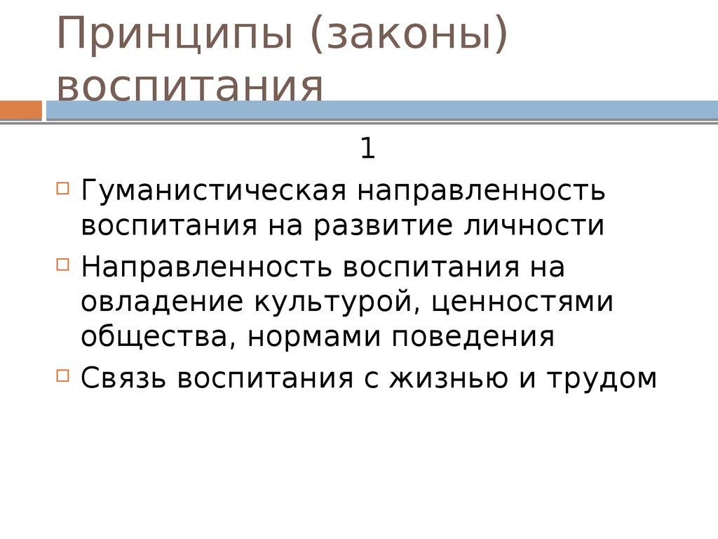 Законы воспитания. Законы и принципы воспитания. Первый закон воспитания. Три закона воспитания. Перечислите законы воспитания..