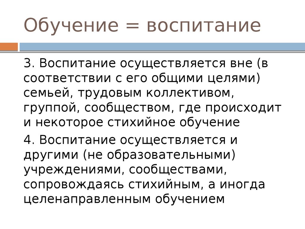 Воспитание осуществляется. Стихийное обучение воспитание. Стихийное обучение это. Воспитание осуществляется кем. Для чего осуществляется воспитание?.