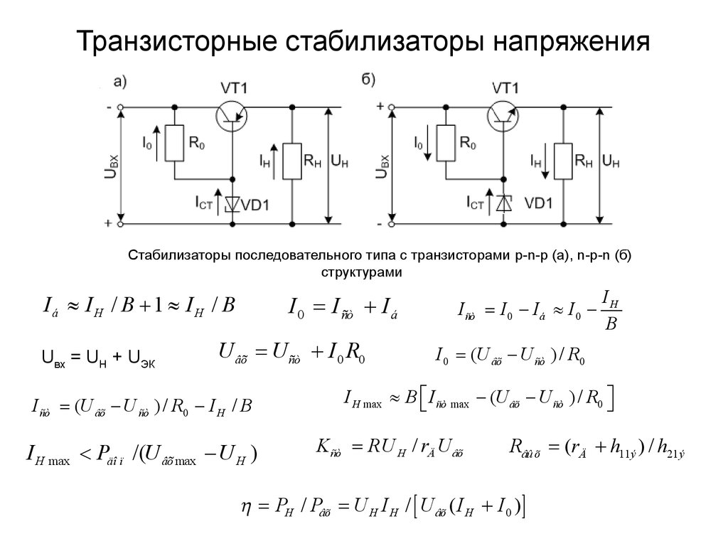 Простейшая схема стабилизации постоянного напряжения