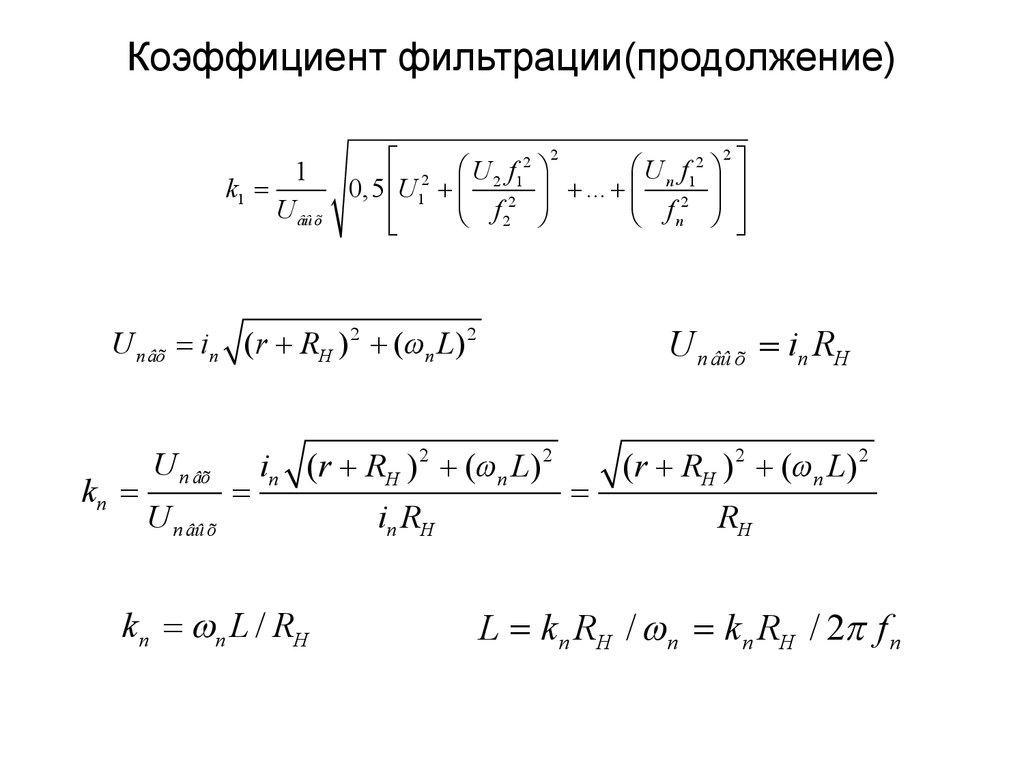 Коэффициент фильтрации. Коэффициент фильтрования. Фильтрационные коэффициенты а и в. Коэффициент фильтрации Размерность.