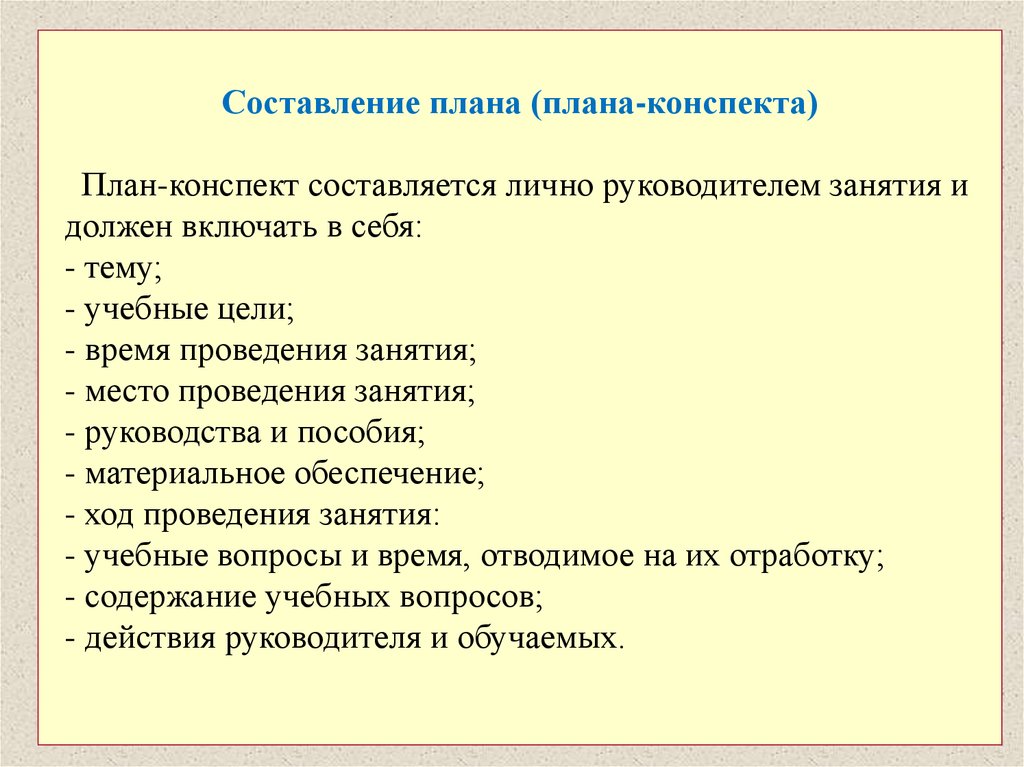 План конспект действия. План составления конспекта. Этапы составления плана-конспекта. Как составляется план конспект. Конспект и план проведения.