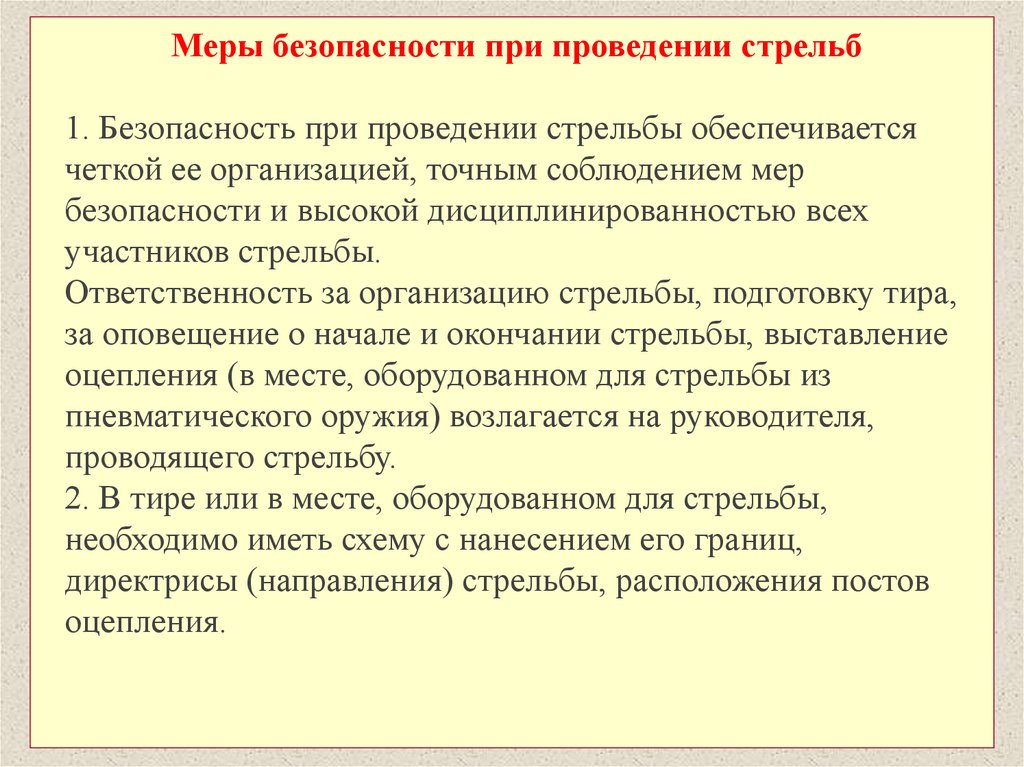 Меры безопасности с оружием. Меры безопасности при проведении стрельб. Меры безопасности при стрельбе на стрельбище. Требования безопасности при стрельбе с ПМ. Мермеры безопасности при проведении стрельб.