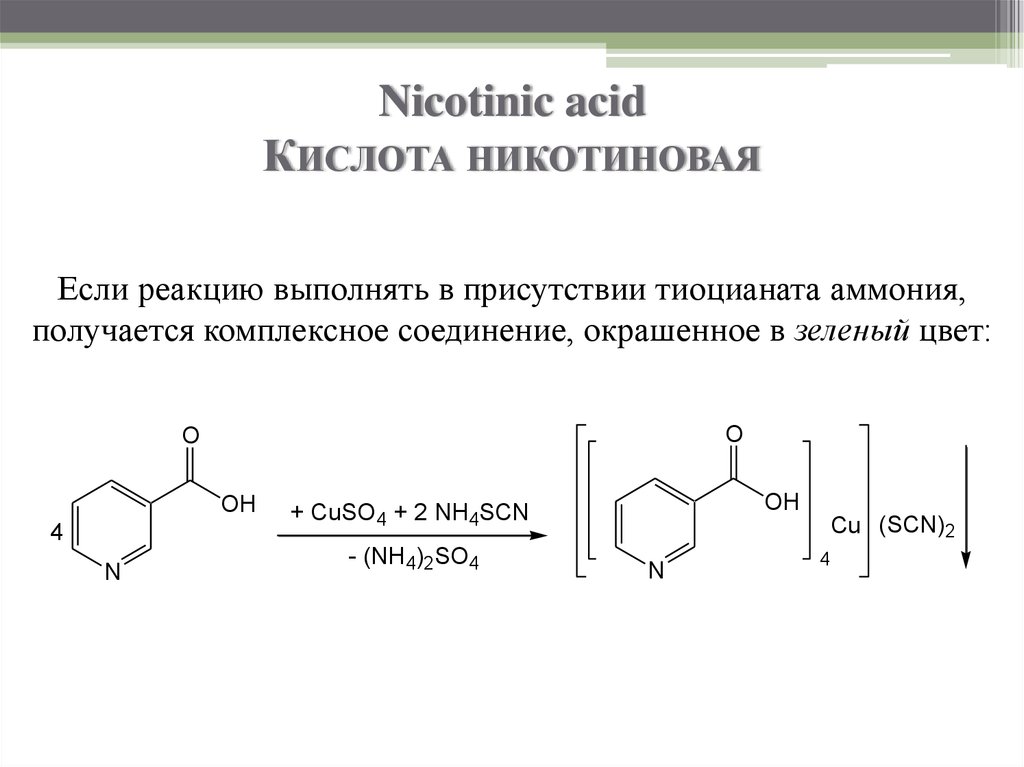 Медь подлинность. Никотиновая кислота с сульфатом меди. Никотиновая кислота тиоцианат аммония. Никотиновая кислота сульфат меди тиоцианат аммония. Реакция никотиновой кислоты с роданидом аммония.