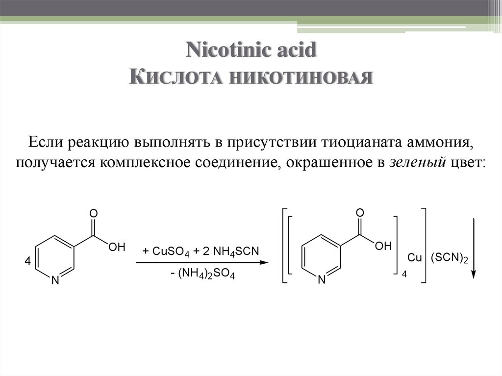 Реакция сульфата с кислотой. Реакция никотиновой кислоты с роданидом аммония. Никотиновая кислота с сульфатом меди и роданидом аммония. Никотиновая кислота реакции подлинности. Реакция никотиновая кислота роданид.