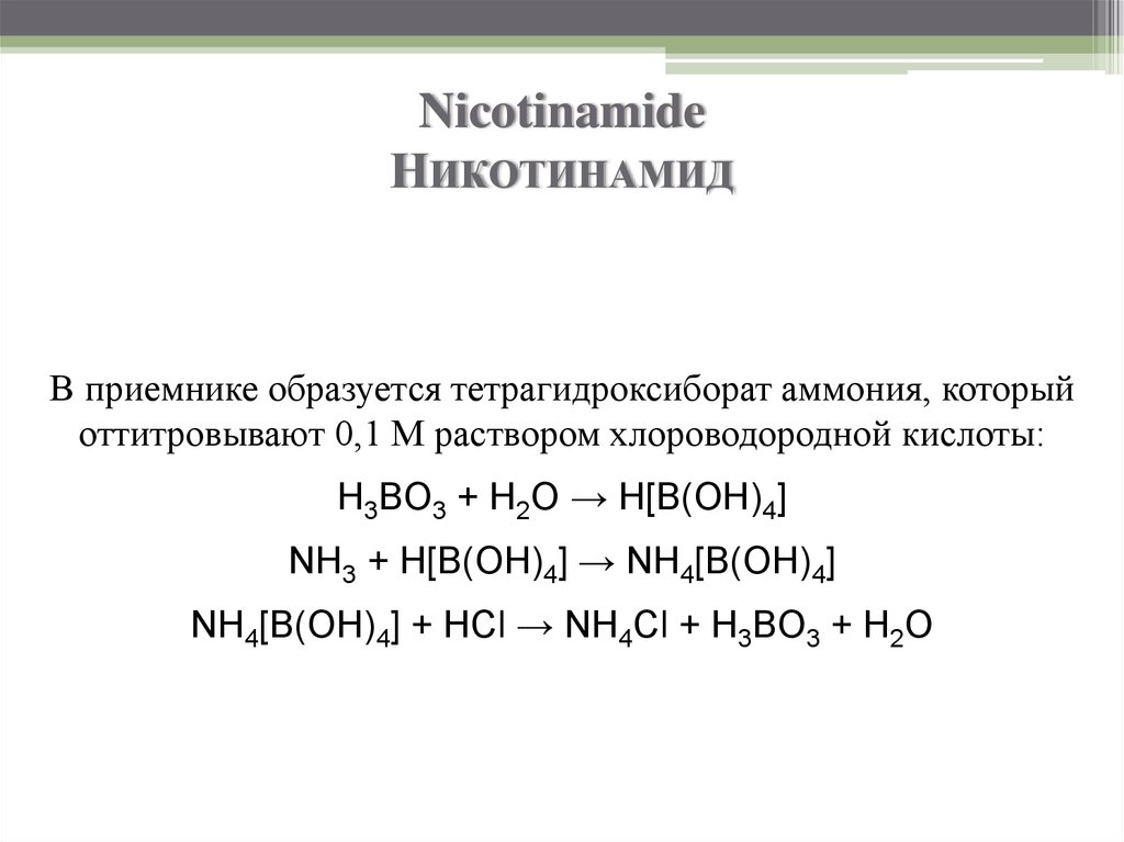 H3bo3 h2o. Тетрагидроксиборат. B Oh 3 h2o. H3bo3 + nh3.