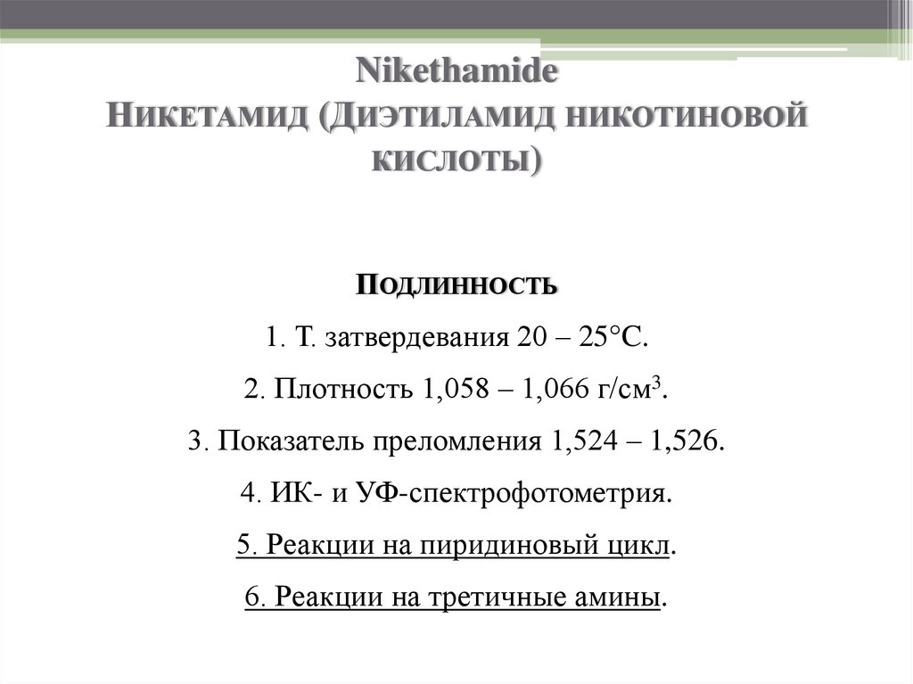 Nikethamide Никетамид (Диэтиламид никотиновой кислоты)