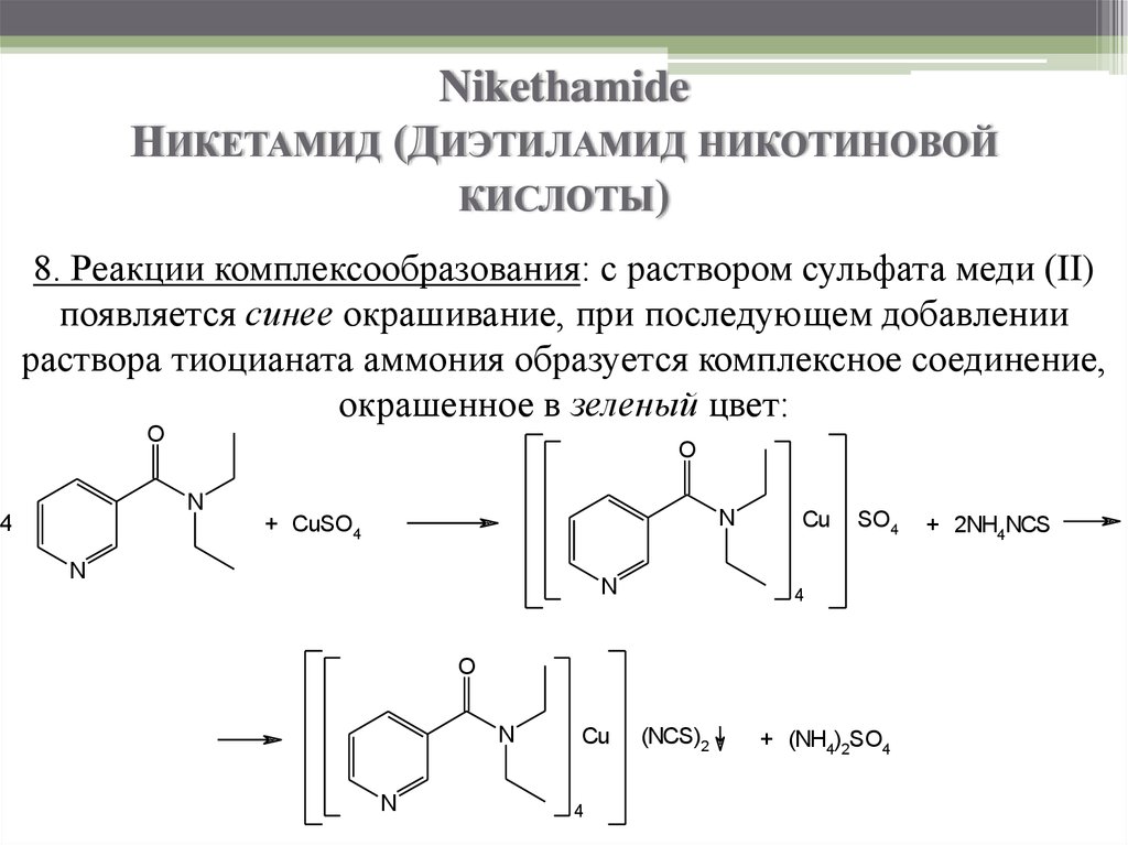 Nikethamide Никетамид (Диэтиламид никотиновой кислоты)