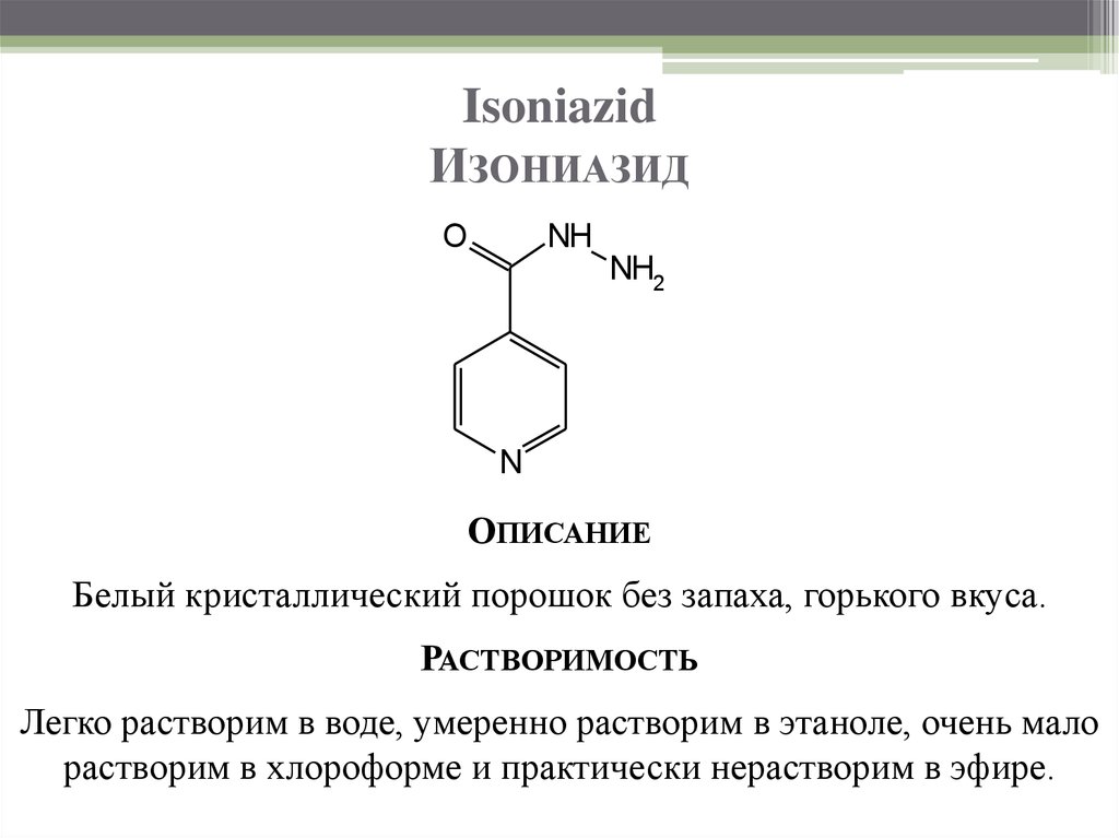 Изониазид что это