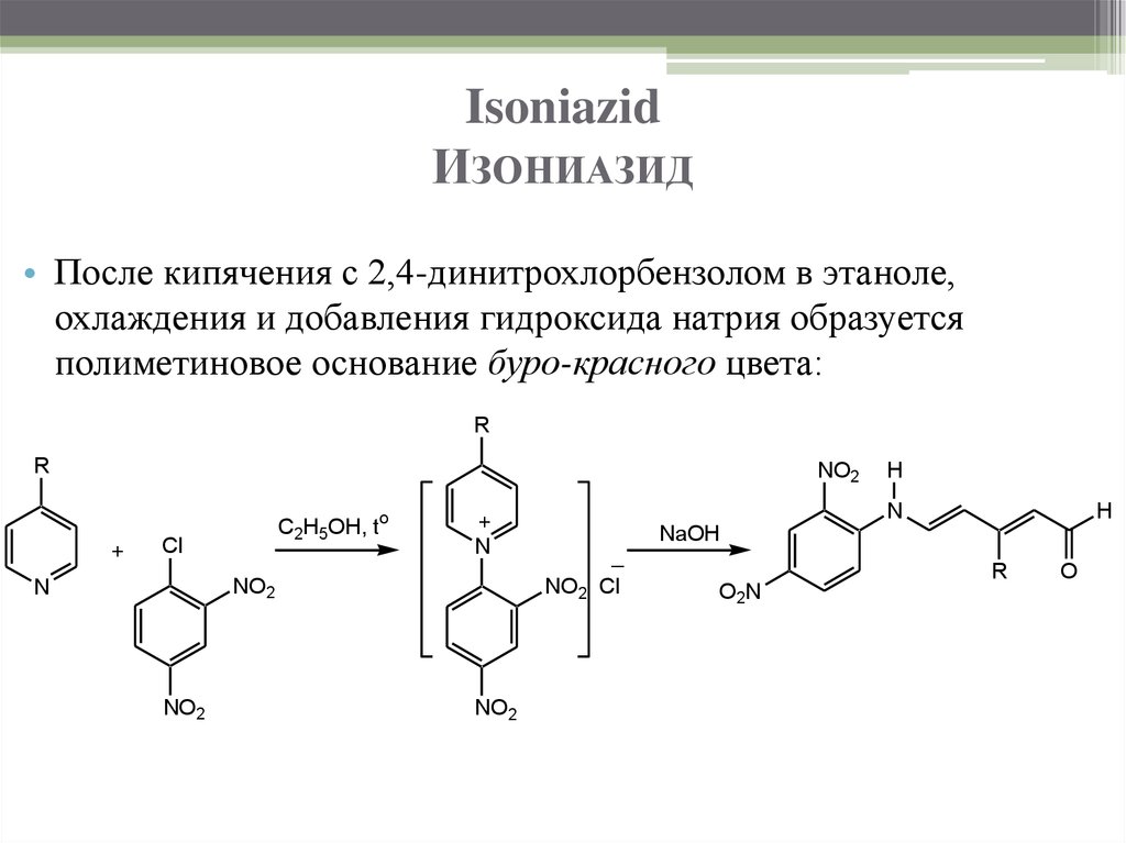 Реакция 2 4. Фтивазид и 2,4-динитрохлорбензол. Изониазид с 2 4 динитрохлорбензолом. Никотиновая кислота и 2.4 динитрохлорбензол. Конденсации с 2,4-динитрохлорбензолом.