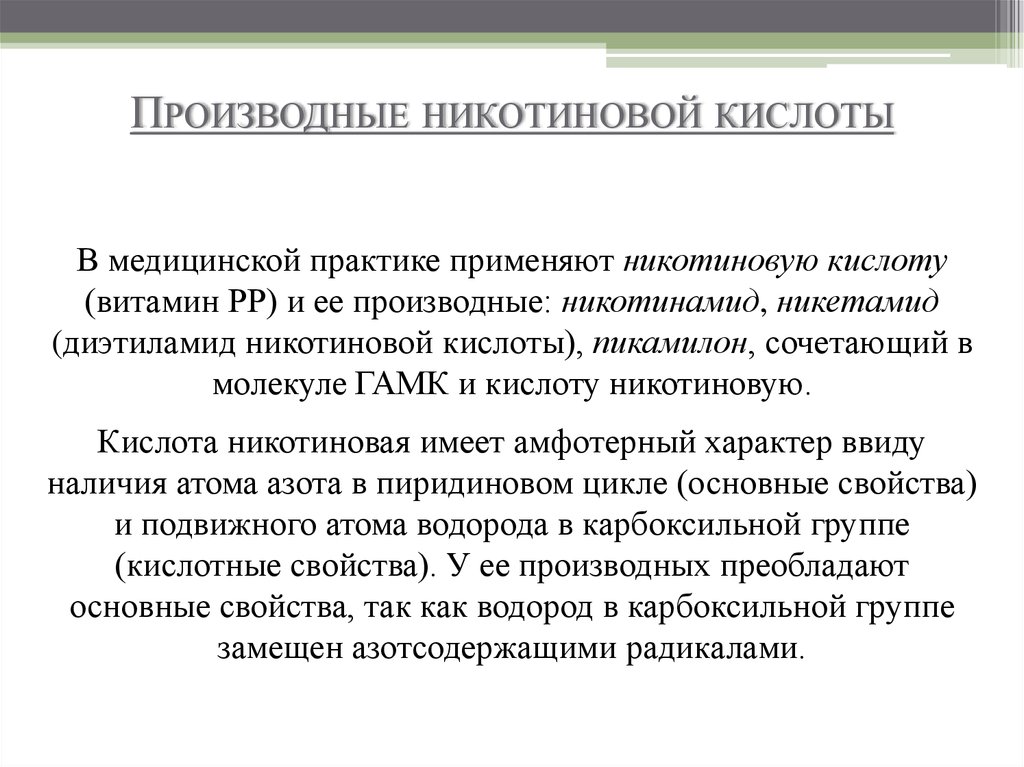 Никотиновая кислота применение. Производные никотиновой кислоты. Производные никотиновой кислоты препараты. Никотиновая кислота в медицинской практике. Никотиновая кислота является производным.