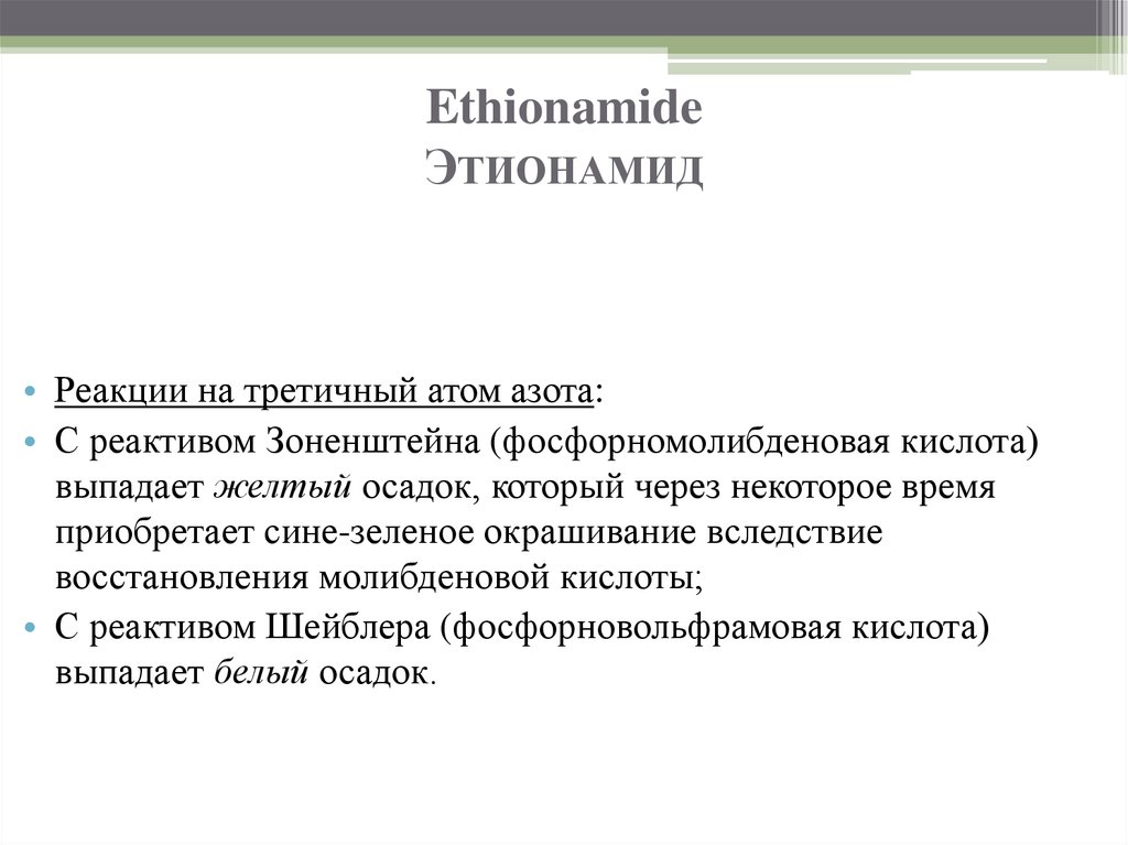 Ethionamide Этионамид
